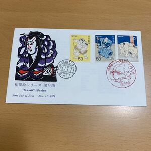 初日カバー　相撲絵シリーズ切手　第3集　昭和53年発行