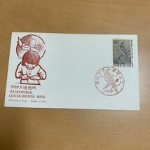 初日カバー　国際文通週間記念郵便切手　昭和49年発行_画像1