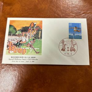 初日カバー　ふるさと切手　第45回国民体育大会（九州・福岡版）　平成2年発行