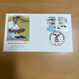 初日カバー　模型航空世界選手権大会記念郵便切手　平成7年発行