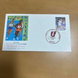 初日カバー　第18回ユニバーシアード大会'95福岡記念郵便切手　平成7年発行