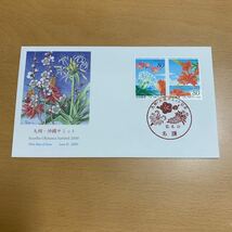 初日カバー　九州・沖縄サミット記念郵便切手　2000年発行_画像1