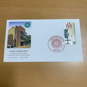 初日カバー　行政書士制度50周年記念郵便切手　2001年発行