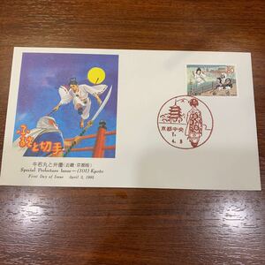 初日カバー　ふるさと切手　牛若丸と弁慶（近畿・京都版） 平成7年発行