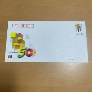 中国　人民郵電出版社50年（JF72） 封 筒 2003.9.19.