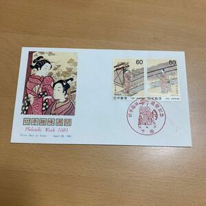 初日カバー　切手趣味週間郵便切手　1981年発行