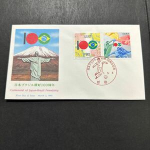 初日カバー　日本ブラジル修好100年記念郵便切手　1995年発行