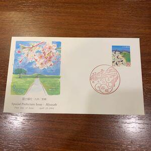 初日カバー　ふるさと切手　国土緑化（九州／宮崎） 平成16年発行