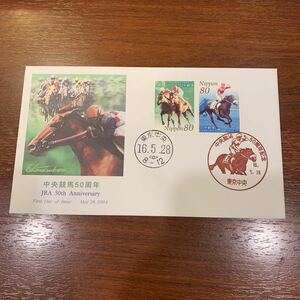 初日カバー　中央競馬50周年記念郵便切手　平成16年発行