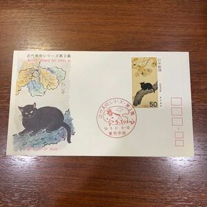 初日カバー　近代美術シリーズ第3集郵便切手　昭和54年発行