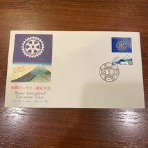 初日カバー　国際ロータリー東京大会記念郵便切手　昭和53年発行_画像1