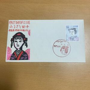 初日カバー　ふるさと切手 徳島県阿波の木偶人形　平成3年発行