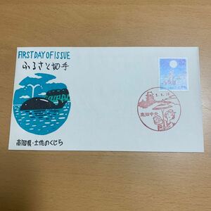 初日カバー　ふるさと切手　高知県・土佐のくじら　平成3年発行