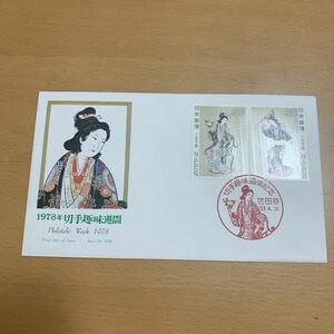 初日カバー　切手趣味週間郵便切手　昭和53年発行