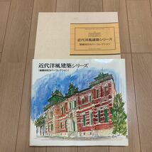 近代洋風建築シリーズ切手　創画初日カバー　コレクション　ゆうパック80サイズ_画像1