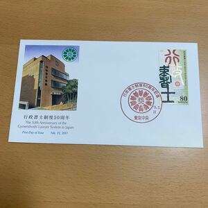 初日カバー　行政書士制度50周年記念郵便切手　2001年発行
