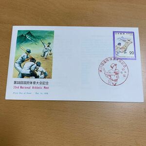 初日カバー　第33回国民体育大会記念郵便切手　昭和53年発行