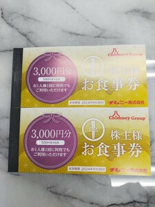 ★6000円分★チムニー株主優待券有効期限2024/09/30