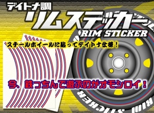 デイトナ調リムステッカー！純正スチールホイールで遊ぼう！！あえての鉄！男の鉄っちん！