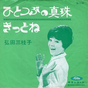 ★赤盤! 弘田三枝子「ひとつぶの真珠_きっとね」EP(1964年)★