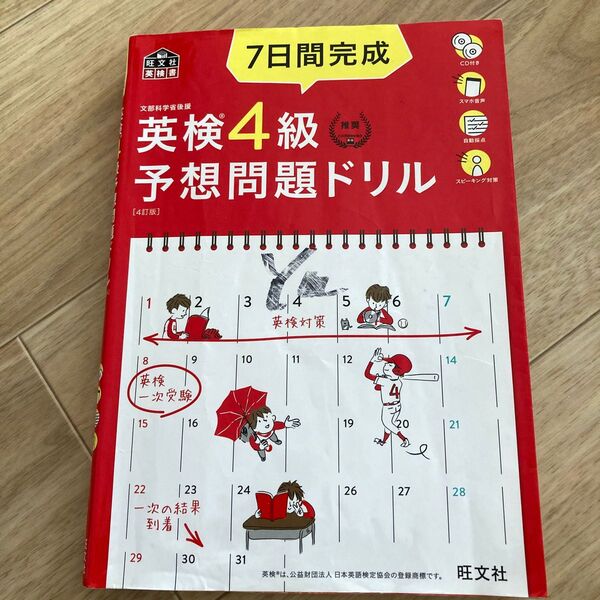 英検テキスト 4級 7日間完成 予想問題ドリル