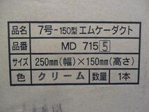 エムケーダクト7号‐150型2m(クリーム) MD715_画像3