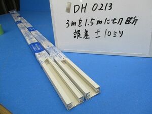 配線ダクト本体(切断品1.5m×2個入)(オフホワイト) DH0213