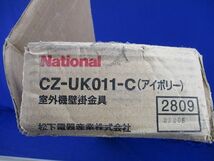 室外機壁掛金具(アイボリー)(取説無)National CZ-UK011-C_画像2