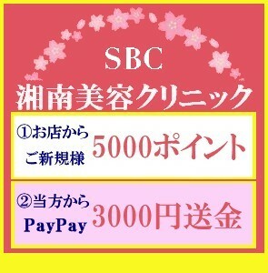 湘南美容外科【 3000円送金+5000ポイント・SBC 湘南美容クリニック ご新規様 紹介 クーポン 】取引ナビ専用