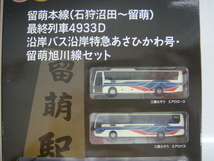 鉄道コレクション バスコレクション 留萌本線 石狩沼田～留萌 最終列車4933D 沿岸バス沿岸特急あさひかわ号 留萌旭川線セット Nゲージ_画像3