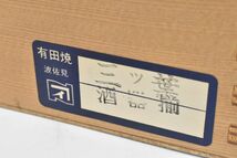 (670M 1204M20) 1円～ 有田焼 重山 酒器揃 共箱 徳利 2本 お猪口 5客 三つ葉 染付 骨董_画像10