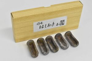 (678S 1206M10) 1円～ 備前焼 泰山窯 はしおき 箱付 箸置き 5客 陶芸品 骨董