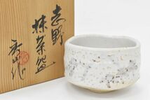 (87S 1206T13)1円～ 美濃焼 志野 秀山 抹茶碗 共箱 茶器 骨董 陶芸品 工芸品 アンティーク_画像1