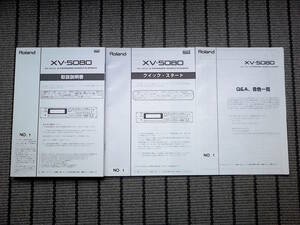 ROLAND XV-5080 取扱説明書