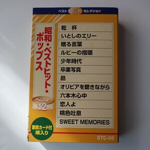 昭和ベストヒットポップス　長渕剛　サザン　井上陽水　荒井由実　カセットテープ　歌詞カードつき　当時物　レトロ　中古品　