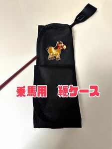 乗馬用品 短鞭 長鞭 鞭ケース ブラック ポニーワッペン 馬術 乗馬