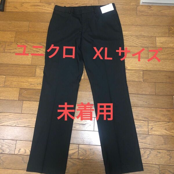 セール！新品未使用品　【ユニクロ】ストレッチパンツ　XLサイズ