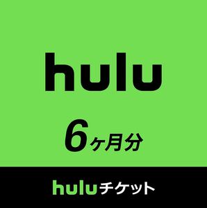 残25!!早いもの勝ち【最安2,980円】huluチケット 6ヶ月分 フールー