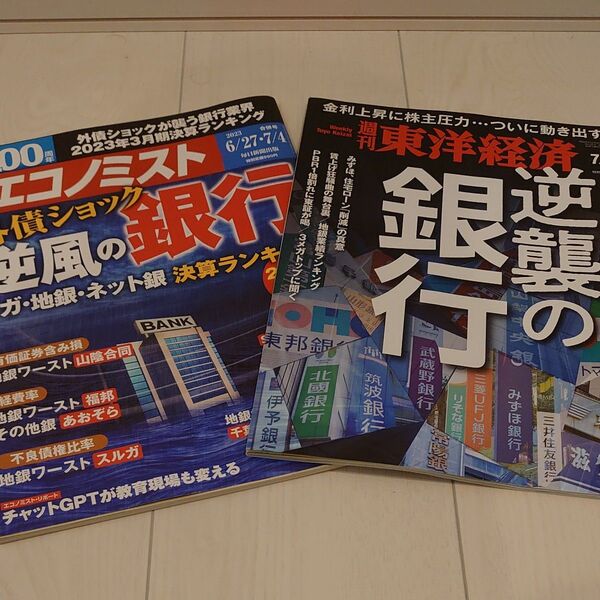 週刊 エコノミスト 東洋経済 銀行