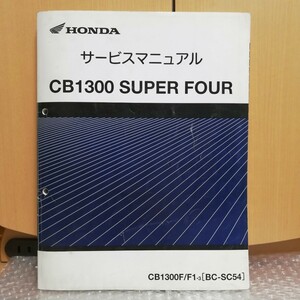 ホンダ CB1300 SUPER FOUR スーパーフォア サービスマニュアル SC54 CB1300SF 整備書修理書