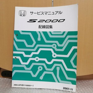 ホンダ サービスマニュアル S2000 配線図集 ABA-AP2型 2007-11 整備書 修理書 メンテナンス レストア オーバーホール 電気配線図 