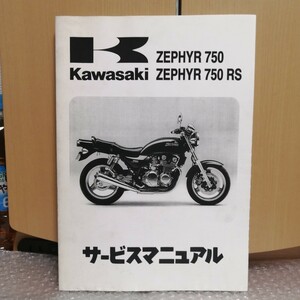 カワサキ ゼファー750 RS サービスマニュアル 1991-1996 ZEPHYR KAWASAKI メンテナンス レストア オーバーホール 整備書修理書