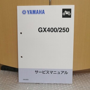 ヤマハ GX250/GX400 スペシャル サービスマニュアル 2A2/2E6 レストア メンテナンス 整備書修理書