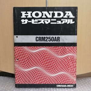 ホンダ CRM250AR サービスマニュアル MD32 レストア メンテナンス オーバーホール 整備書修理書1415