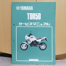 ヤマハ TDR50 サービスマニュアル 3FY 整備書 修理書 メンテナンス レストア2385_画像1