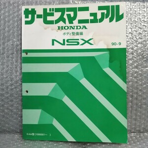 ホンダ NSX NA1型 サービスマニュアル ボディ整備編 90-9 メンテナンス レストア オーバーホール 整備書修理書