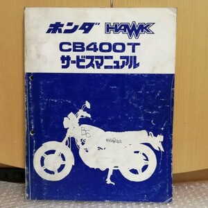 ホンダ サービスマニュアル HAWK CB400T ホーク メンテナンス 整備書 修理書 バブ