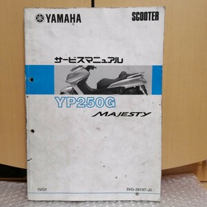  Yamaha Majesty 250 YP250G MAJESTY 5VG1 руководство по обслуживанию сервисная книжка книга по ремонту техническое обслуживание восстановление 