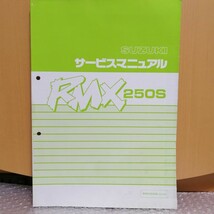 スズキ RMX250S SJ13A サービスマニュアル レストア メンテナンス 整備書修理書 1869_画像1