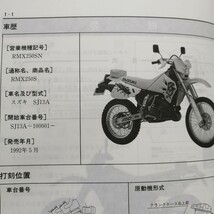 スズキ RMX250S SJ13A サービスマニュアル レストア メンテナンス 整備書修理書 1869_画像3